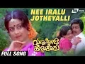 Download Lagu Nee Iralu Jotheyalli| Guna Nodi Hennu Kodu| Manjula |Srinath| Kannada Video Song