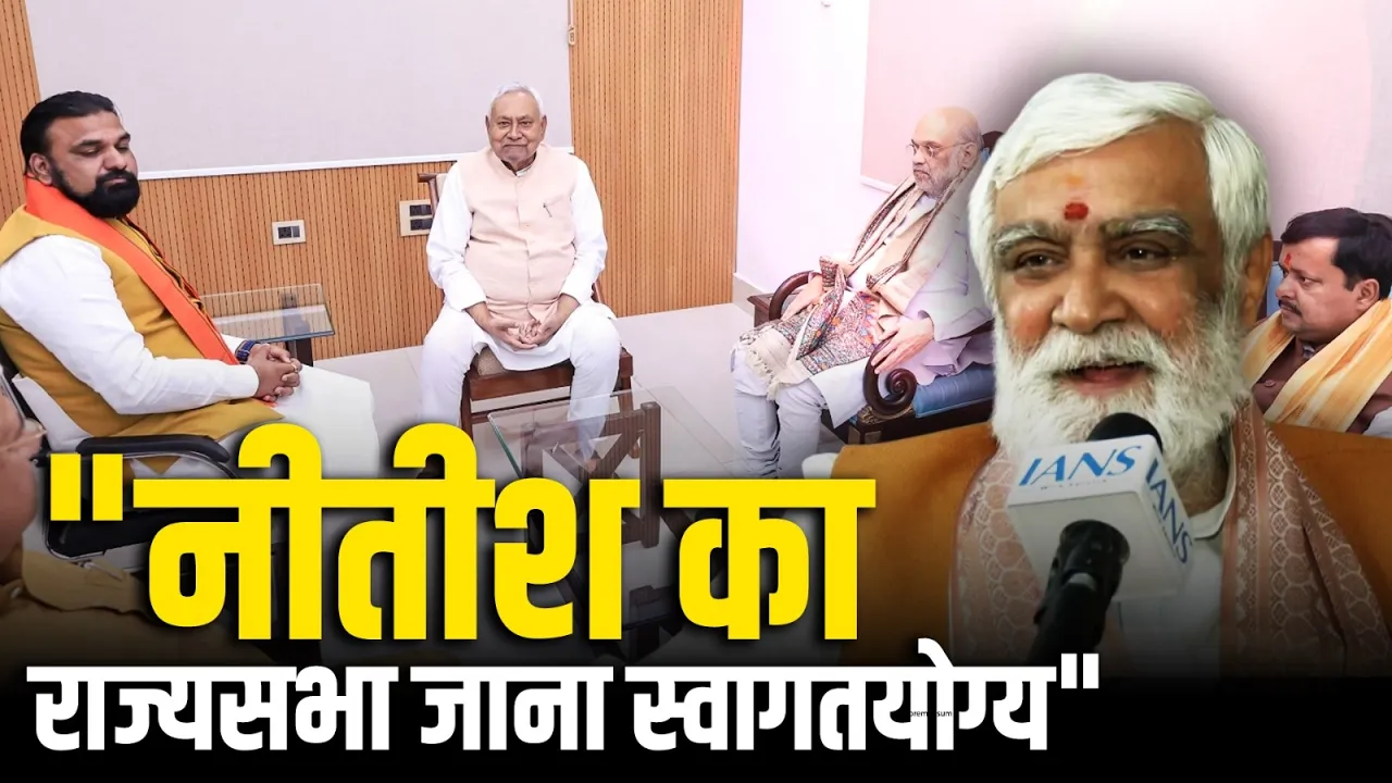Nitish Kumar के राज्यसभा जाने पर क्या बोले Ashwini Kumar Choubey?