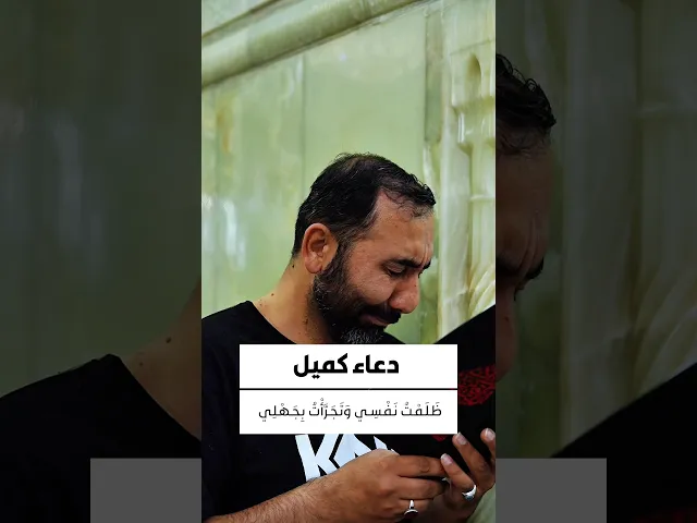 ⁣دعاء كميل 