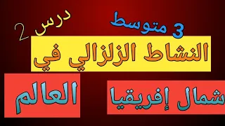 الدرس الثاني في العلوم الطبيعية للسنة الثالثة متوسط المحيط الأزرق 