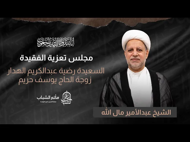 ⁣الشيخ عبد الأمير مال الله || مجلس تعزية الفقيدة رضية عبدالكريم الهدار زوجة الحاج يوسف حريم