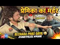 Lagu Premika Ka Murder? 😱 Police Ne Kiya Arrest! (End Twist)