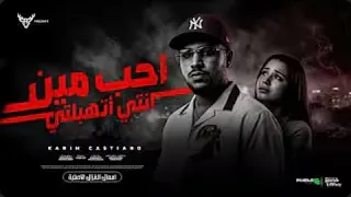 احب مين انتي اتهبلتي   وشك شبه حمو ابن خالتي   كريم كرستيانو الغزال   توزيع احمد لوزه دندنها