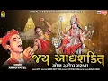 Download Lagu Jay Adhyashakti | Kanu Patel | Nonstop Gujarati Garba 2021 | Chaitri Navratri 2021