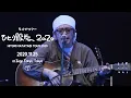 Download Lagu 奥田民生 - すばらしい日々(UNICORN) Subarashii hibi I Live at Zepp Tokyo 2020.11.25