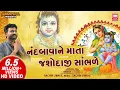 Download Lagu નંદબાવા ને માતા યશોદાજી | Nand Bava Ne Mata Yashodaji Sambhare | Shrinathji Bhajan | Sachin Limaye