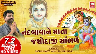  nand bava ne mata yashodaji sambhare shrinathji bhajan sachin limaye
