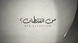 ناصر السبيعي و عبدالله ال مخلص من الغلطان  حصري       سمعها