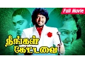 நீங்கள் கேட்டவை - Neengal Kettavai Full Movie HD | Thiagarajan, Bhanu Chander, Archana, Silk Smitha,