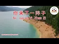 Ni Lai Le Yi Zhen Zi 你来了一阵子  -  王娜 WANG NA  VOCAL