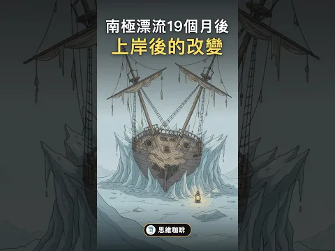 在南極漂流19個月後的改變