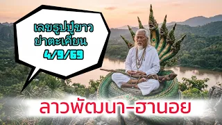 🙏🙏🙏เลขธูปปู่ขาว-ย่าตะเคียน 4/9/69🙏🙏🙏