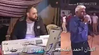 الفنان احمد الملحم والي صادق 