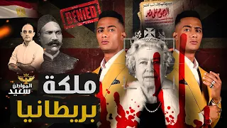 علاقة محمد رمضان بملكة بريطانيا اليزابيث الثانية 