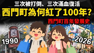三次被打倒、三次滿血復活 【西門町為何紅了100年？】西門町百年發展史