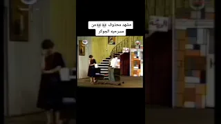 من مسرحيه الجوكر 