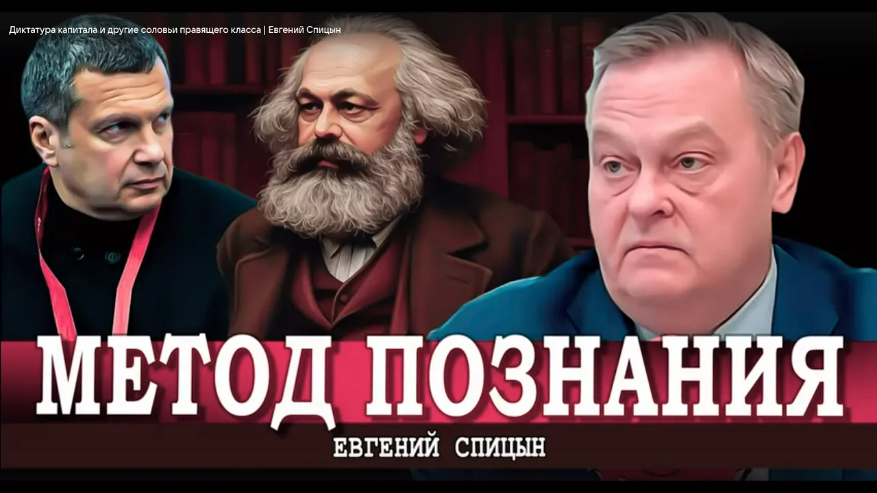 Евгений Спицын - О Величко, КОБ, Соловьёве - "Диктатура капитала и другие соловьи правящего класса"