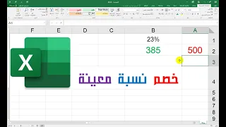 خصم نسبة معينة   المبلغ بعد الخصم  في الاكسل دندنها