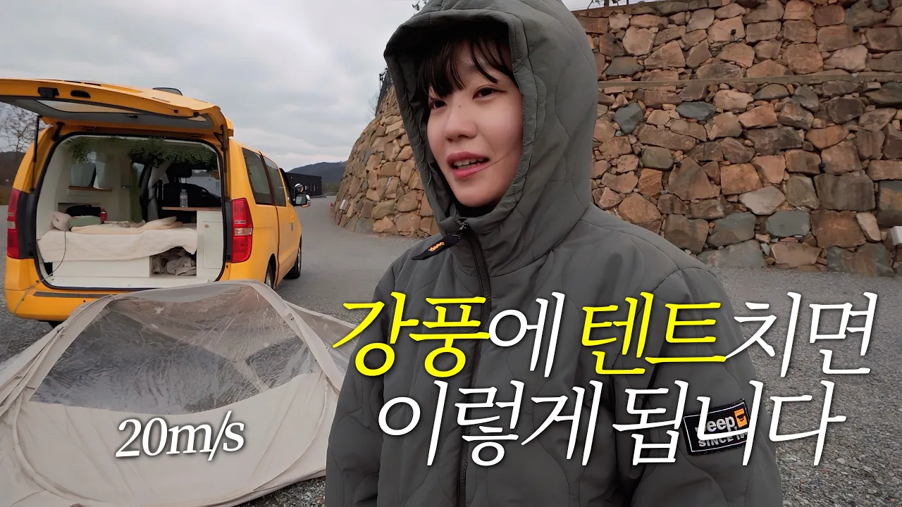 엄청난 강풍에 텐트 날리고 가리비에서 진주 발견한 솔로 캠퍼의 브이로그 / 스타렉스 자작 캠핑카 차박캠핑 / 셀리맥스 시카 패드 / 디캠고흥 캠핑장 썸네일