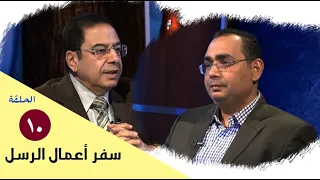 برنامج كل الكتاب سفر أعمال الرسل الحلقة 10 اصحاح 8 1 25 الأخ عياد ظريف والأخ يوسف رياض 