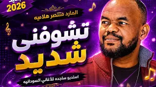 المارد منتصر هلالية  تشوفني شديد وانا ما شديد  اغاني سودانية                             ترند  دندنها