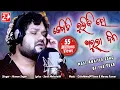 Kemiti Bhulibi Se Abhula Dina Hrudaya Hina Studio Version Human Sagar Odia Sad Song