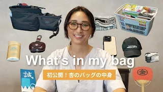 マキシマリスト杏のバッグの中身👜｜What's in my bag？