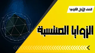 الزوايا المنتسبة 