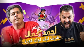 احمد كمال ضيف ليك لوك كورة مع عمر متولي سلسلة الكويرة 6 