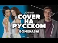 t.A.T.u. - Gomenasai на Русском (Cover)