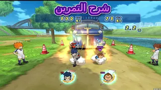 شرح تدريب الشاحنة فى لعبة ابطال الكرة الفرسان Inazuma Eleven Go Strikers 2013  شرح تدريب الشاحنة فى لعبة ابطال الكرة الفرسان Inazuma Eleven Go Strikers 2013