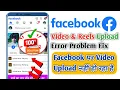 Facebook Upload Error Facebook Upload Error Problem Upload Error Facebook 2025