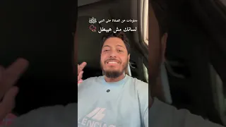 7 معلومات أول مرة تسمعها عن الصلاة على النبي ﷺ لسانك مش هيبطل 