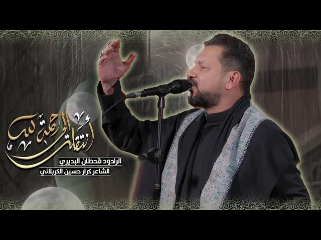 ⁣انتقلت الى رحمة الله | ملا قحطان البديري | ليالي وفاة السيدة ام البنين ( عليها السلام ) 1447 