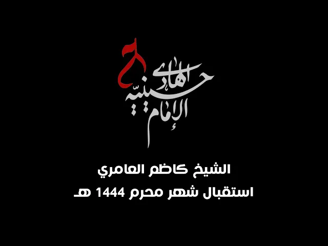 ⁣استقبال شهر محرم  ١٤٤٤هـ - حسينية الامام الهادي ع - الشيخ كاظم العامري