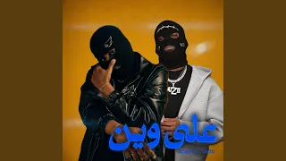 على وين دندنها