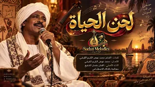لحن الحياة                    أنغام السودان دندنها
