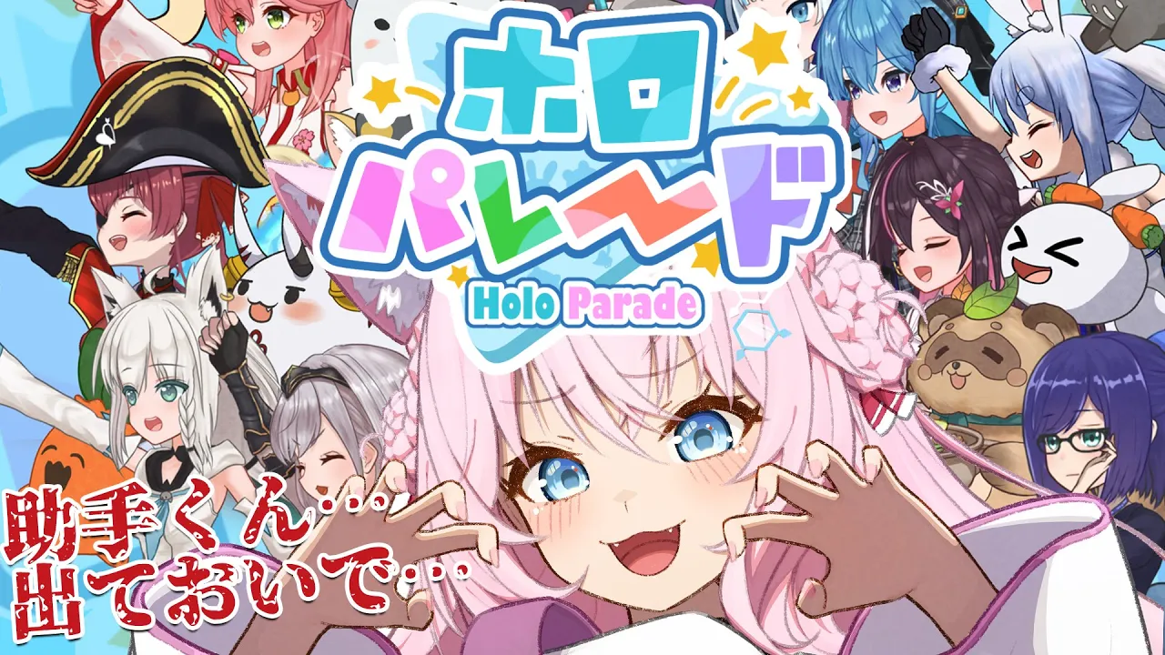 【ホロパレード】ガチャから出てこない助手くんVS助手くんをこき使いたいこより?ふぁい！！！?【博衣こより/ホロライブ】