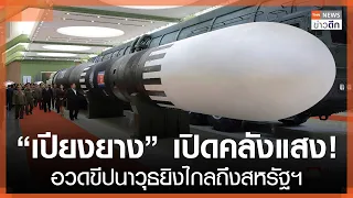 “เปียงยาง” เปิดคลังแสง! อวดขีปนาวุธยิงไกลถึงสหรัฐฯ | TNN ข่าวดึก | 13 ต.ค. 69
