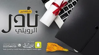 شيلة تخرج نادر الرويلي كلمات واداء بندر الذرفي 