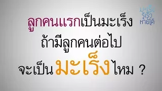 ลูกคนหนึ่งเป็นมะเร็ง แล้วลูกคนต่อไปจะเป็นมะเร็งด้วยหรือไม่