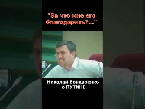Николай Бондаренко разнес Президента Путина