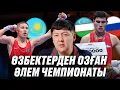 Lagu Бокстан Әлем чемпионатында Өзбекстаннан оздық. Ресейдің жеңісі әділ болмады. IBA-дан шығуымыз керек.