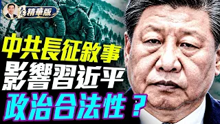 長徵90週年：習近平為何此時強調歷史？張又俠出事韓勝延傳遭審查！中共軍中震盪再起？六名上將接連落馬：軍中大清洗究竟是針對誰？習大權在握中共高層為何仍派系林立？【每日直播精華｜天亮論政】10212026