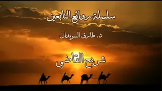 سلسلة قصص من روائع التابعين 03 من روائع قصص الزاهدين في الدنيا رحمهم الله تعالى للسويدان 