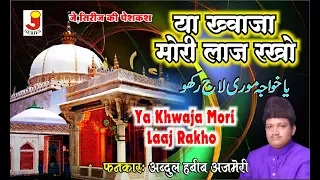 ya khwaja mori laaj rakho 