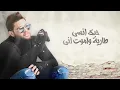 Mohamed Alsalim - Aaouf El Denia (EXCLUSIVE Lyric Clip) | محمد السالم - اعوف الدنيا