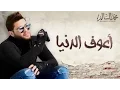 Download Lagu Mohamed Alsalim - Aaouf El Denia (EXCLUSIVE Lyric Clip) | محمد السالم - اعوف الدنيا