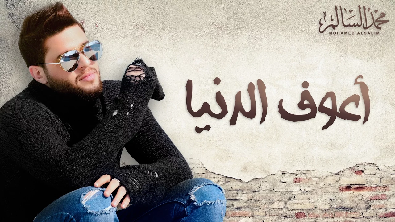 Mohamed Alsalim - Aaouf El Denia (EXCLUSIVE Lyric Clip) | محمد السالم - اعوف الدنيا