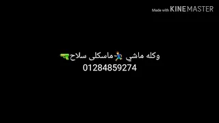 حالة واتس ده كله شمال وكله متاح  دندنها